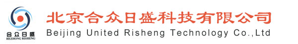 北京合众日盛科技有限公司
